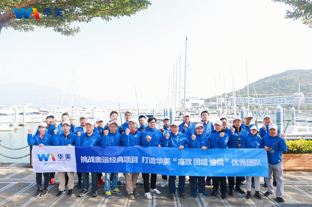 挑战奥运经典项目 打造华美“高效?团结?愉悦”优秀团队——中高管第四季度团队拓展圆满结束